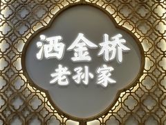 -老孙家泡馍(洒金桥店)