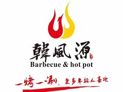 -韩风源自助烤肉(国贸精品店)