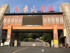 -白云山风景名胜区