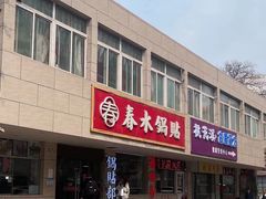 -春水锅贴·传统鲁菜(大明湖店)