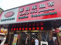 -彩贝乐超市