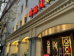 门面-瑞福园联谊餐室(茂名南路店)