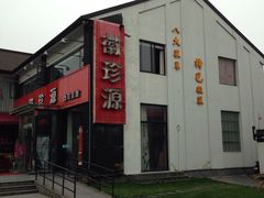 门面-徽珍源(龙茗路店)