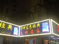 -良永小菜(平凉路店)