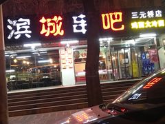 -滨城串吧(三元桥店)