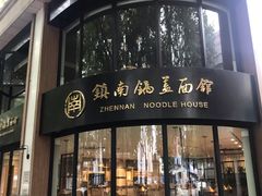 门面-镇南锅盖面馆(解放路店)