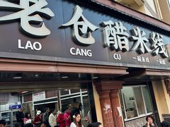 -老仓醋米线(万达店)