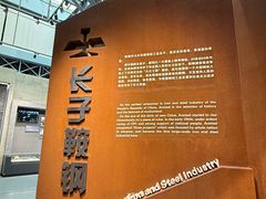 -鞍钢博物馆