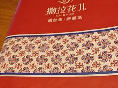 -撒拉花儿·新疆菜·清真(太阳宫店)