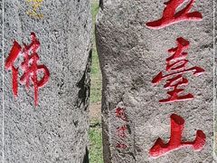 -五台山风景名胜区