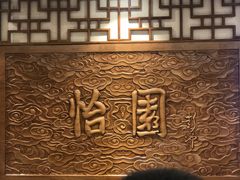 -怡园饭店-餐厅(四望亭店)