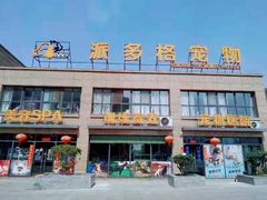 -牧马人宠物医院