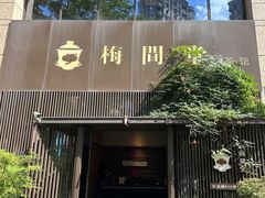 -梅间堂茶馆(绿地缤纷城店)