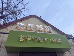 -华春餐馆(鱼山路店)