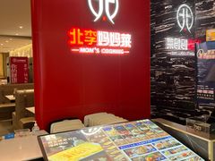 -北李·海肠捞饭·大连菜(望京凯德MALL店)