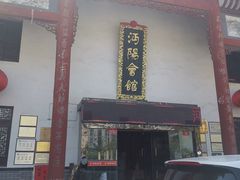 -沔阳会馆(沔街店)