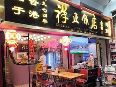 -香港祥正飯店·正宗灣仔50年海鲜老字号