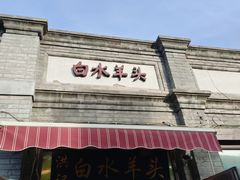 -洪记白水羊头(留学路店)