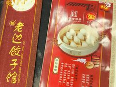 -老边饺子馆(中街店)