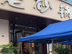 -老砂锅(城北店)