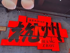 -李犟大爆鳝面·手工蟹黄包(湖滨西湖店)