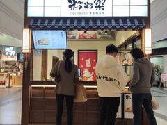 门面-粉粉乐鲷鱼烧(美罗城店)