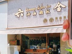 门面-星平鸡饭·粤菜小炒(印象城旗舰店)