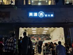 门面-黄潇洒老火锅(九眼桥宏济巷店)