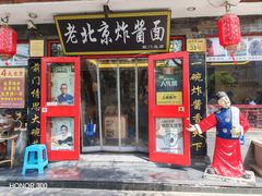 -老北京炸酱面·烤鸭(前门店)