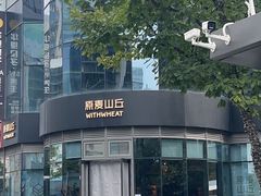 -原麦山丘(望京小街店)