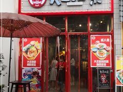 门面-大王油茶(二厂文创公园店)