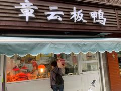 门面-章云板鸭(评事街店)