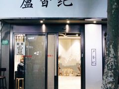 -卢香纪面馆(丽园路店)