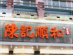 门面-陈记顺和潮汕牛肉火锅(韩江路店)