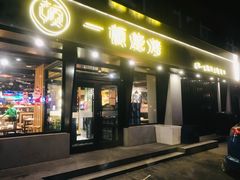 门面-一顿烧烤(八经街店)