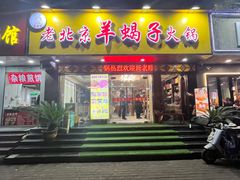 -香满锅老北京羊蝎子火锅·家常菜(新街口店)