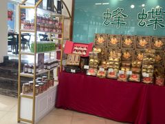 -蜂蝶来饼店(拱北总店)