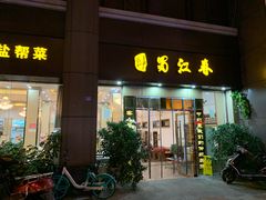 -蜀江春(科华北路店)