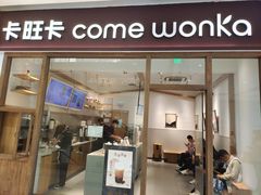 门面-卡旺卡(马鞍山金鹰店)