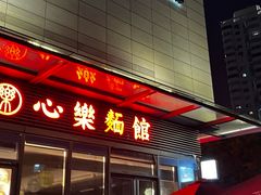 -心樂麵館(南洋1931店)