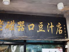 -老磁器口豆汁店(天坛店)