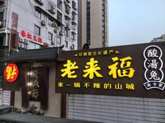 -老来福·非遗酸汤兔(凯旋路店)
