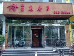 -津菜宋记老房子(平山道店)