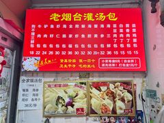 -老烟台灌汤包(南洪街店)