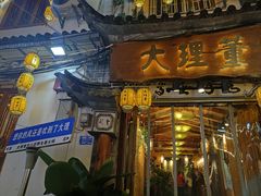 -大理董·董家小厨野生菌火锅(古城旗舰店)