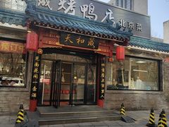-天和晟烤鸭店(世纪坛店)