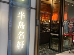 -半岛名轩·海鲜酒家(深圳湾后海汇店)