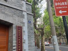 -上海孙中山故居纪念馆