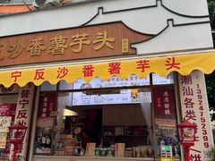 -普宁反沙番薯芋头