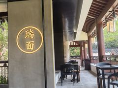 -瑞面(吴宫泛太平洋酒店)